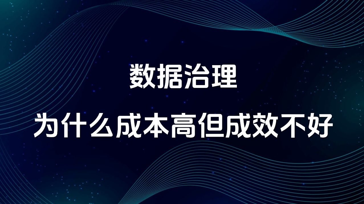 数据治理为什么成本高但成效不好