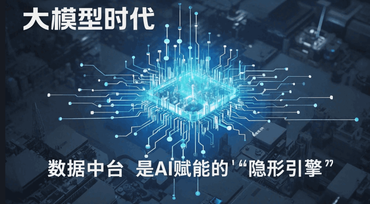 大模型时代：为什么数据中台是AI赋能的“隐形引擎”？