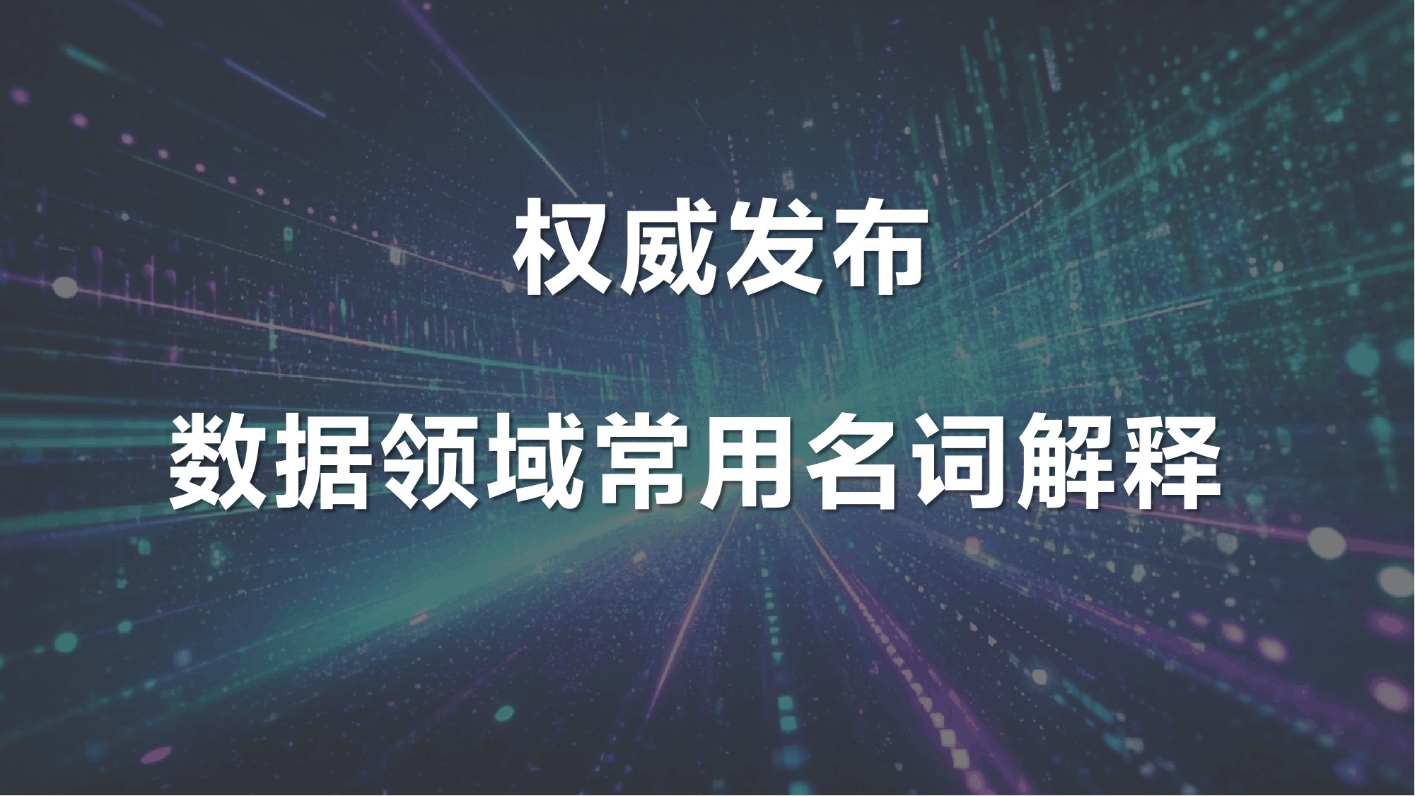 权威发布丨数据领域常用名词解释
