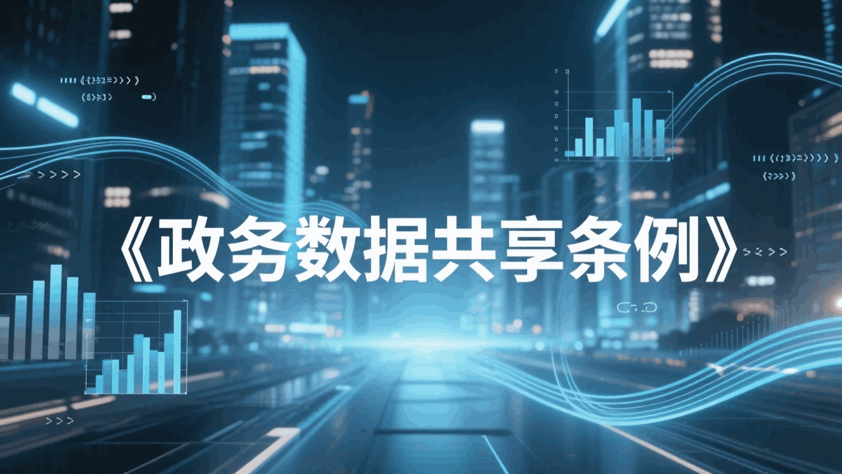 《政务数据共享条例》来了！