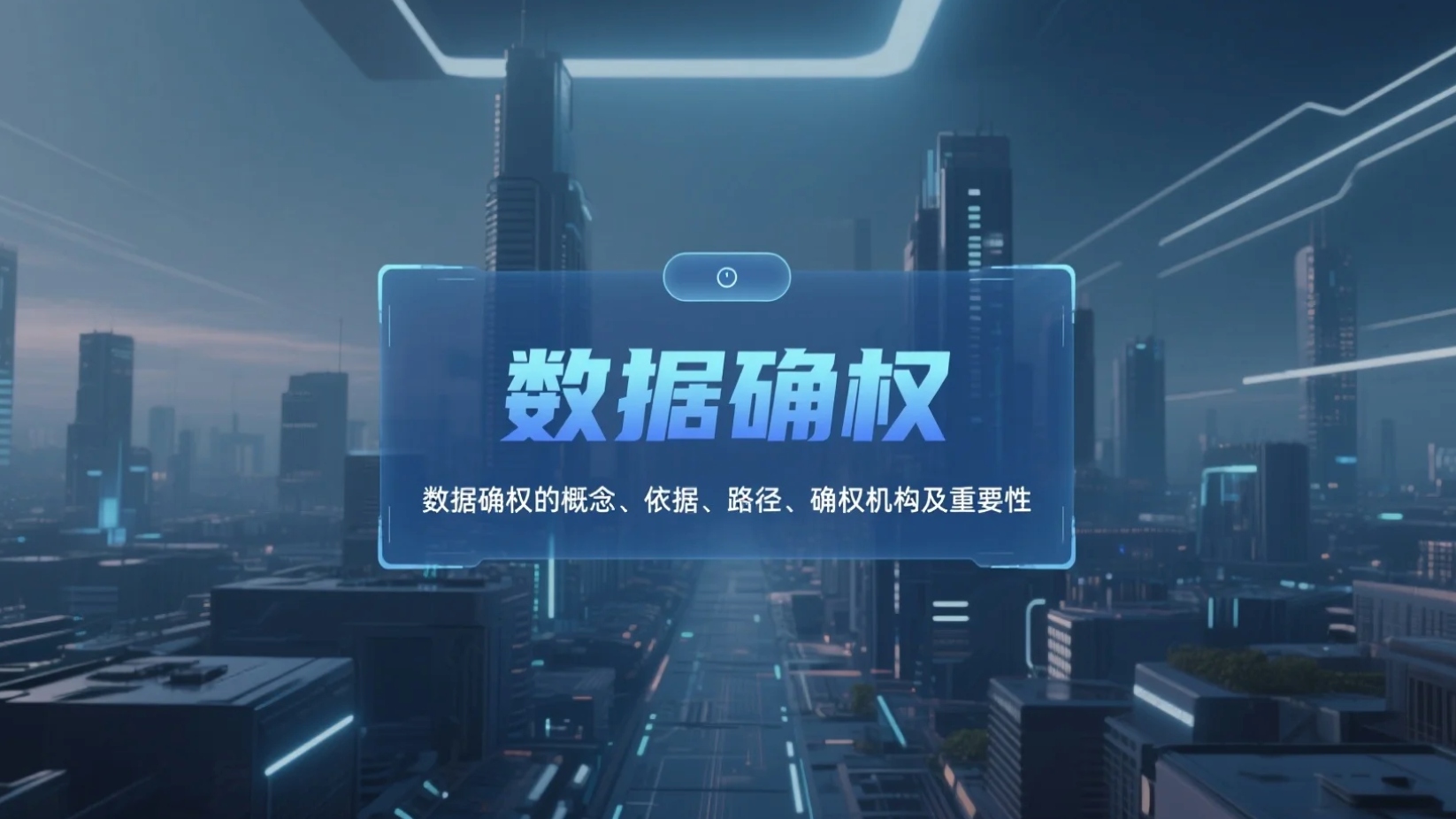 速读！数据确权的概念、依据、路径、确权机构及重要性！