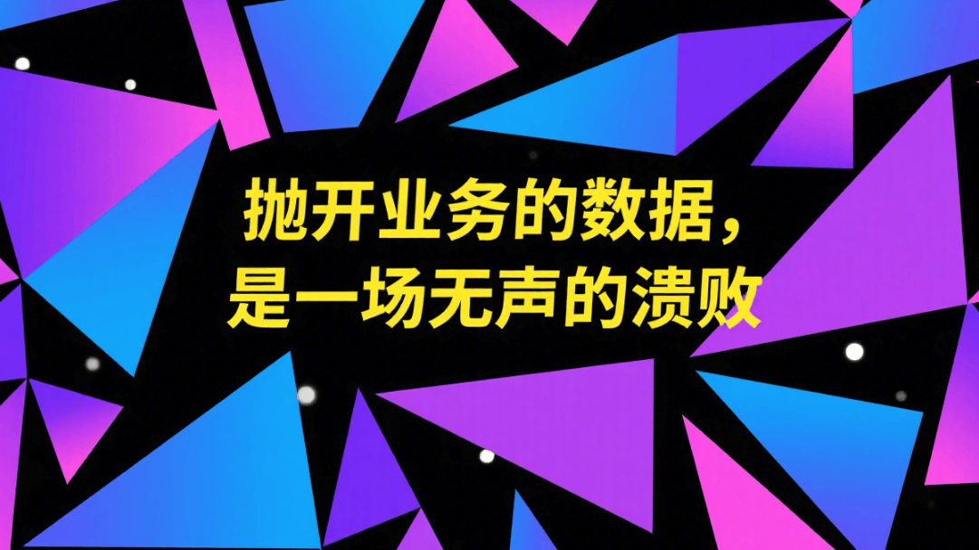 数据在裸奔：抛开业务的数据，是一场无声的溃败
