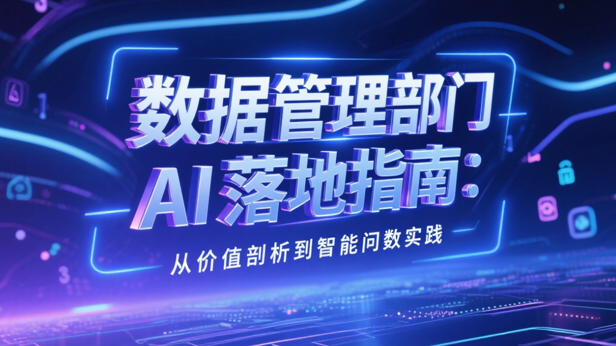数据管理部门 AI 落地指南：从价值剖析到智能问数实践