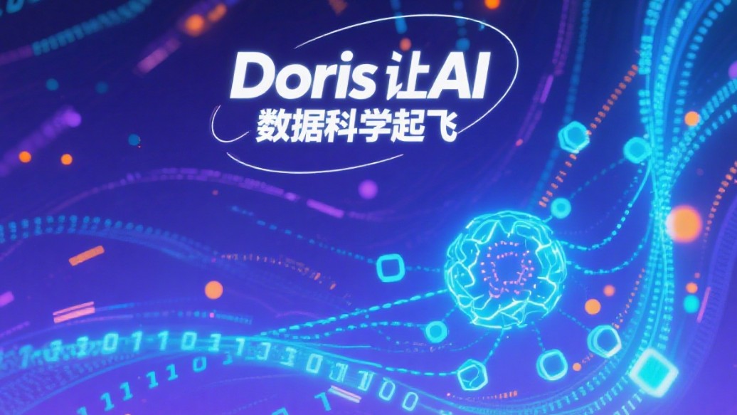 Doris让AI数据科学起飞了