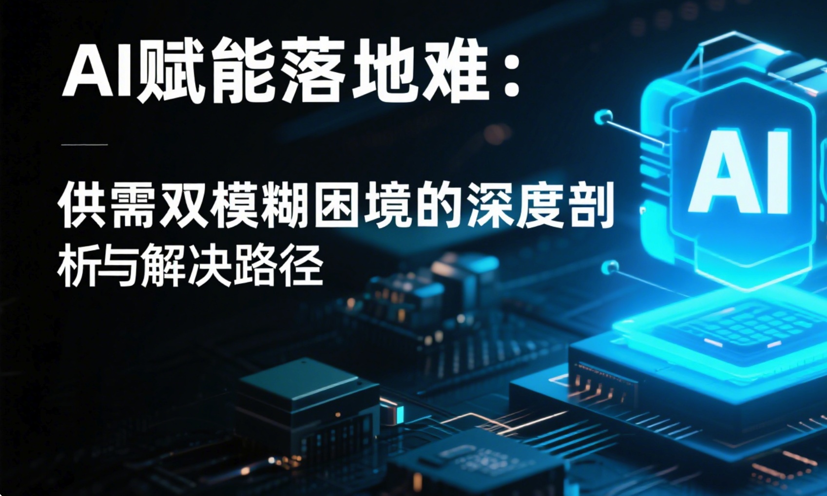 AI赋能落地难：供需双模糊困境的深度剖析与解决路径