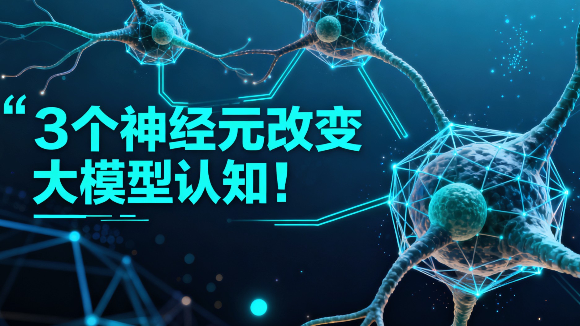 3个神经元改变大模型认知！破解模糊问题识别机制