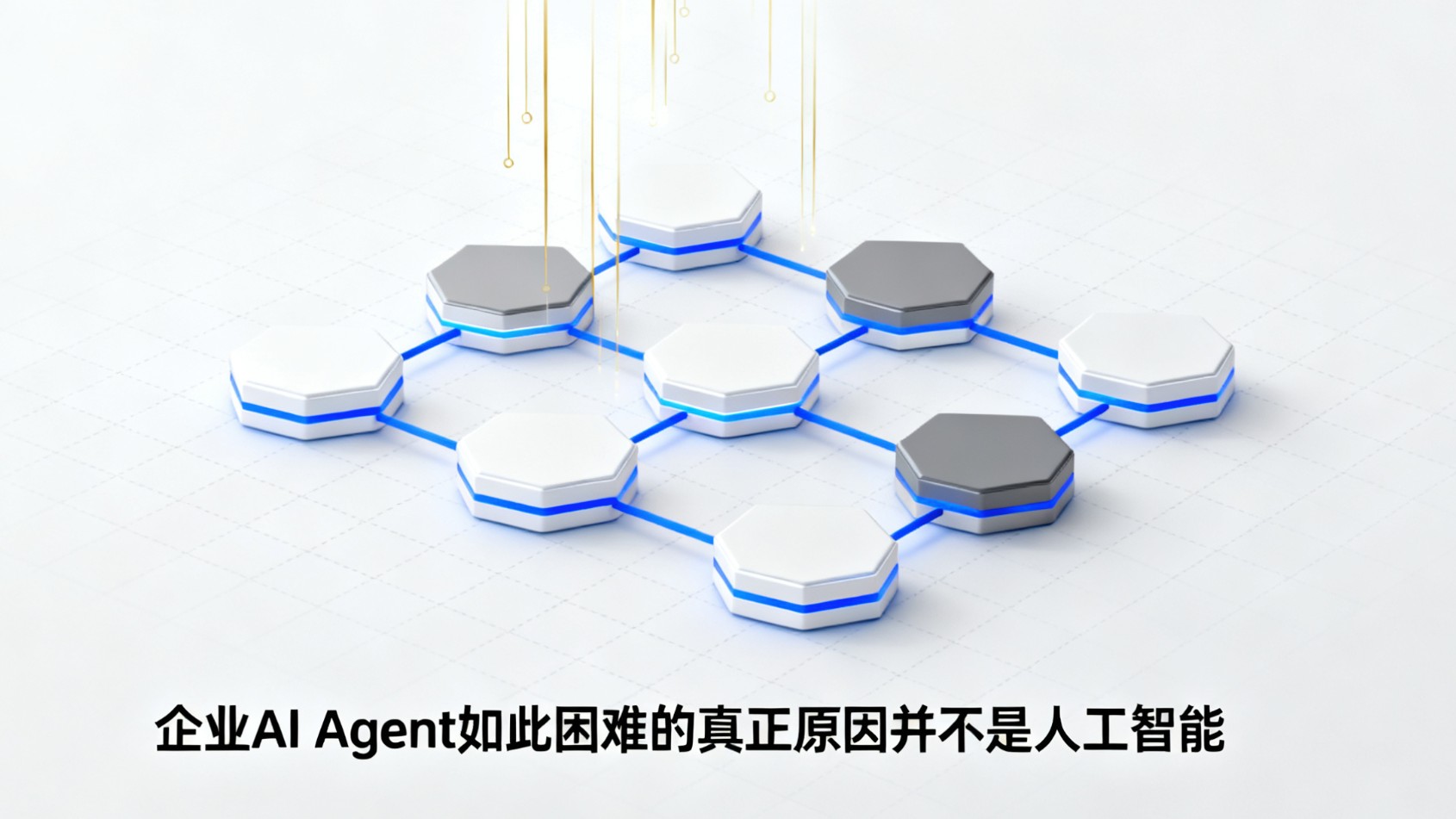企业AI Agent如此困难的真正原因并不是人工智能