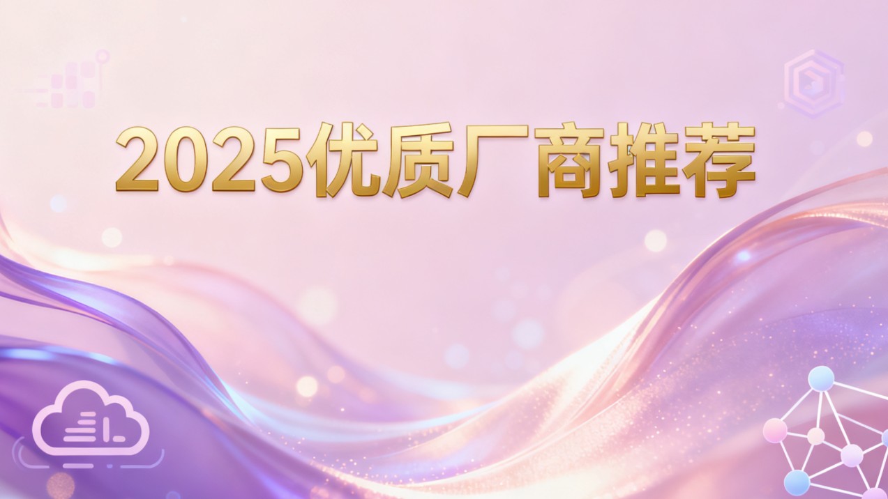 企业数据中台选型必看！2025优质厂商推荐