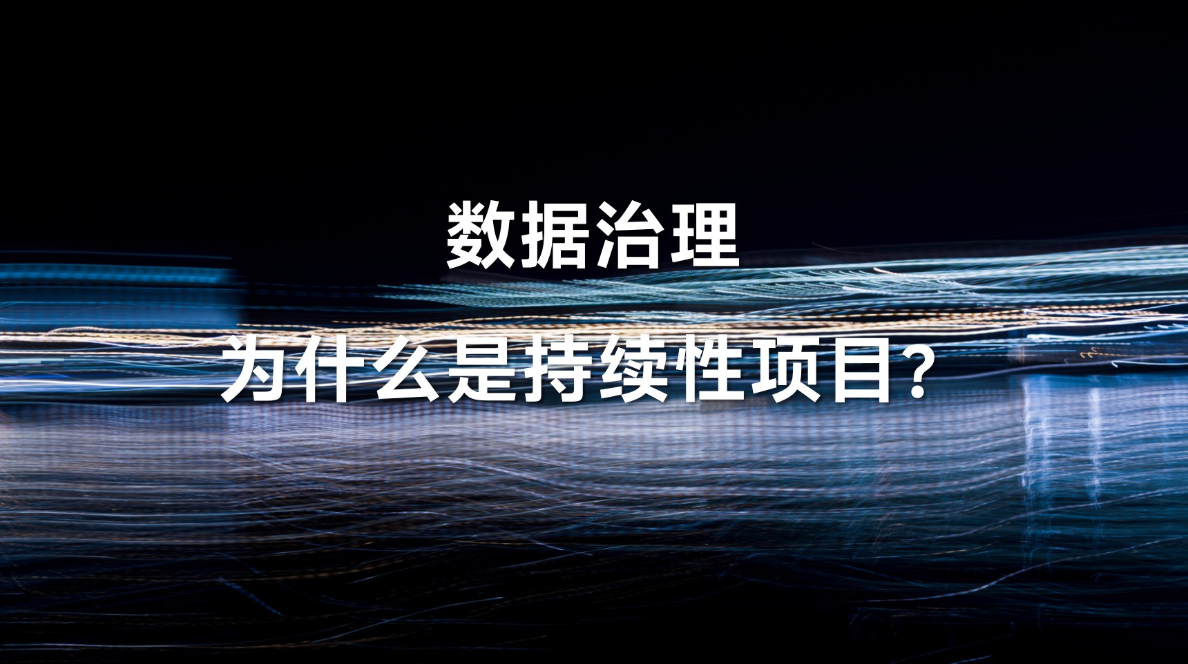 数据治理为什么是持续性项目，究竟都在做什么?