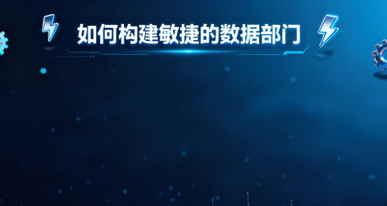 漫谈数据治理：如何构建敏捷的数据部门