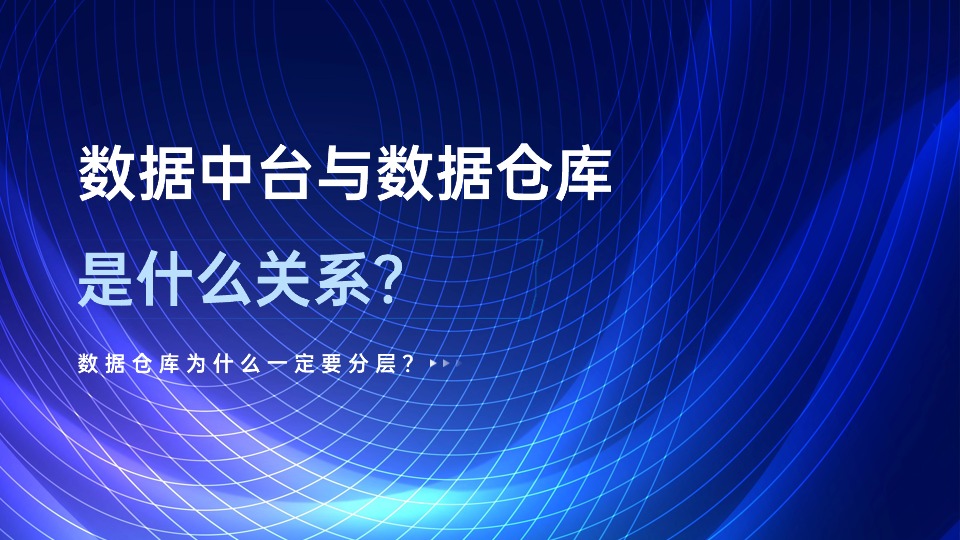 数据中台与数据仓库是什么关系？数据仓库为什么一定要分层？