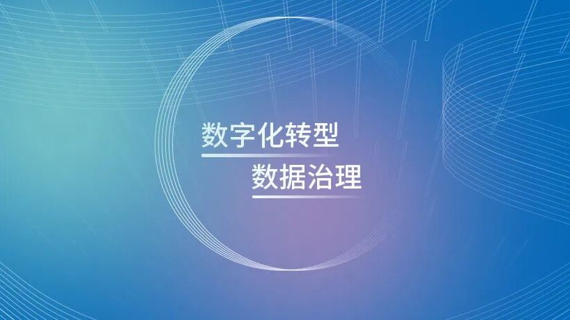 制造业数字化转型成效显著，数据治理迈向深层次发展新阶段