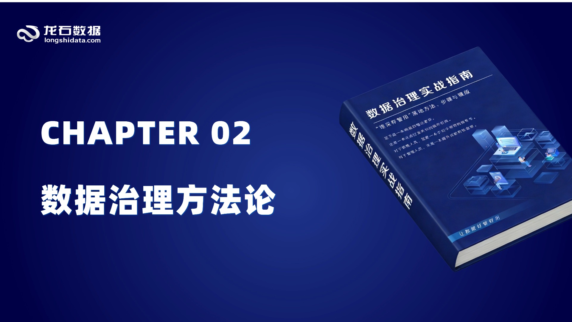 【第一部分 框架篇】第2章 数据治理方法论