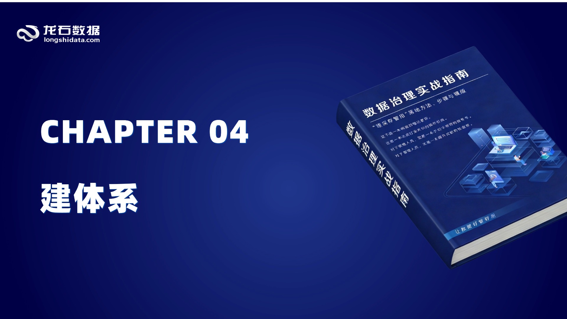 【第二部分 规划篇】第4章 建体系