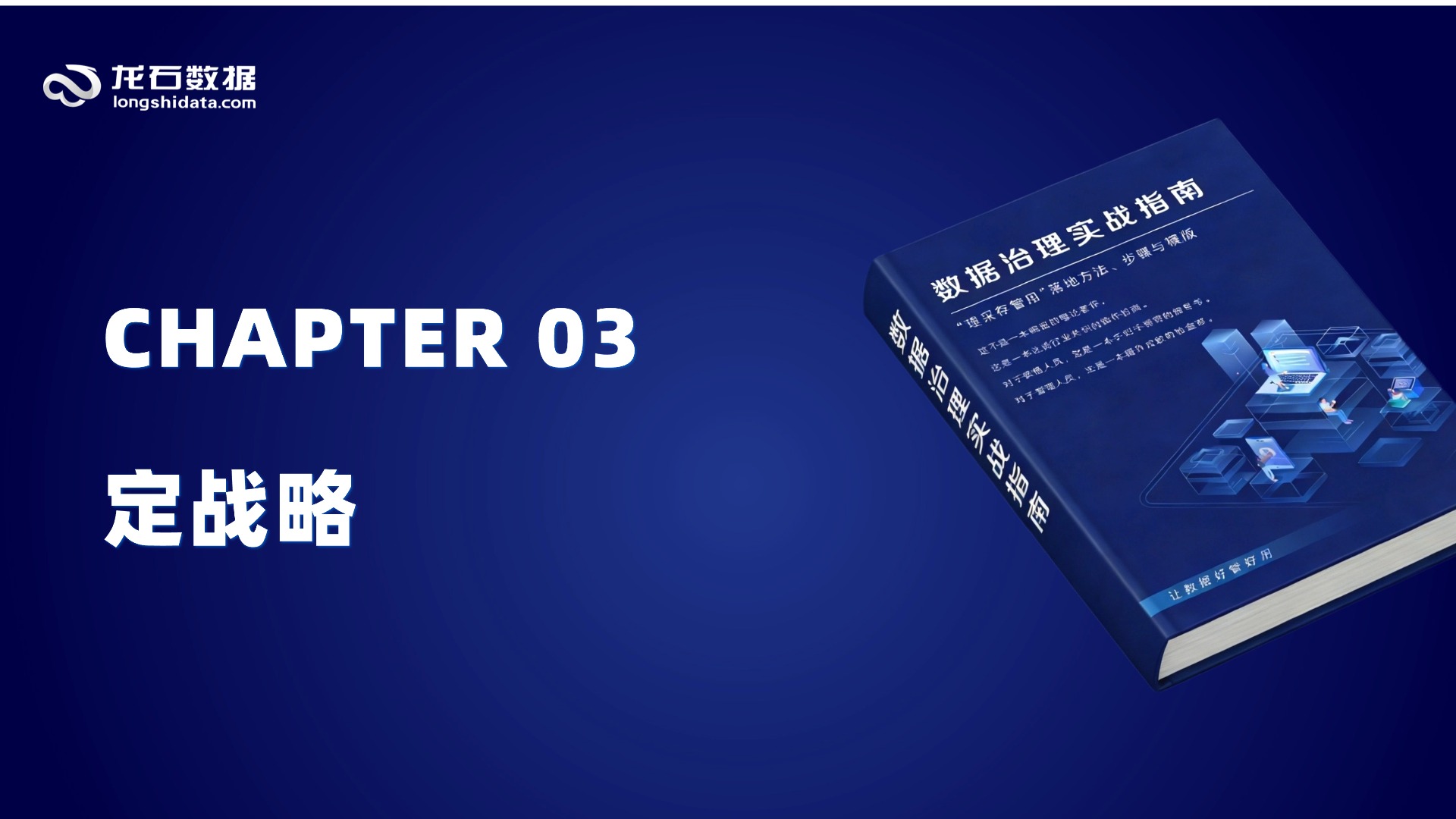 【第二部分 规划篇】第3章 定战略