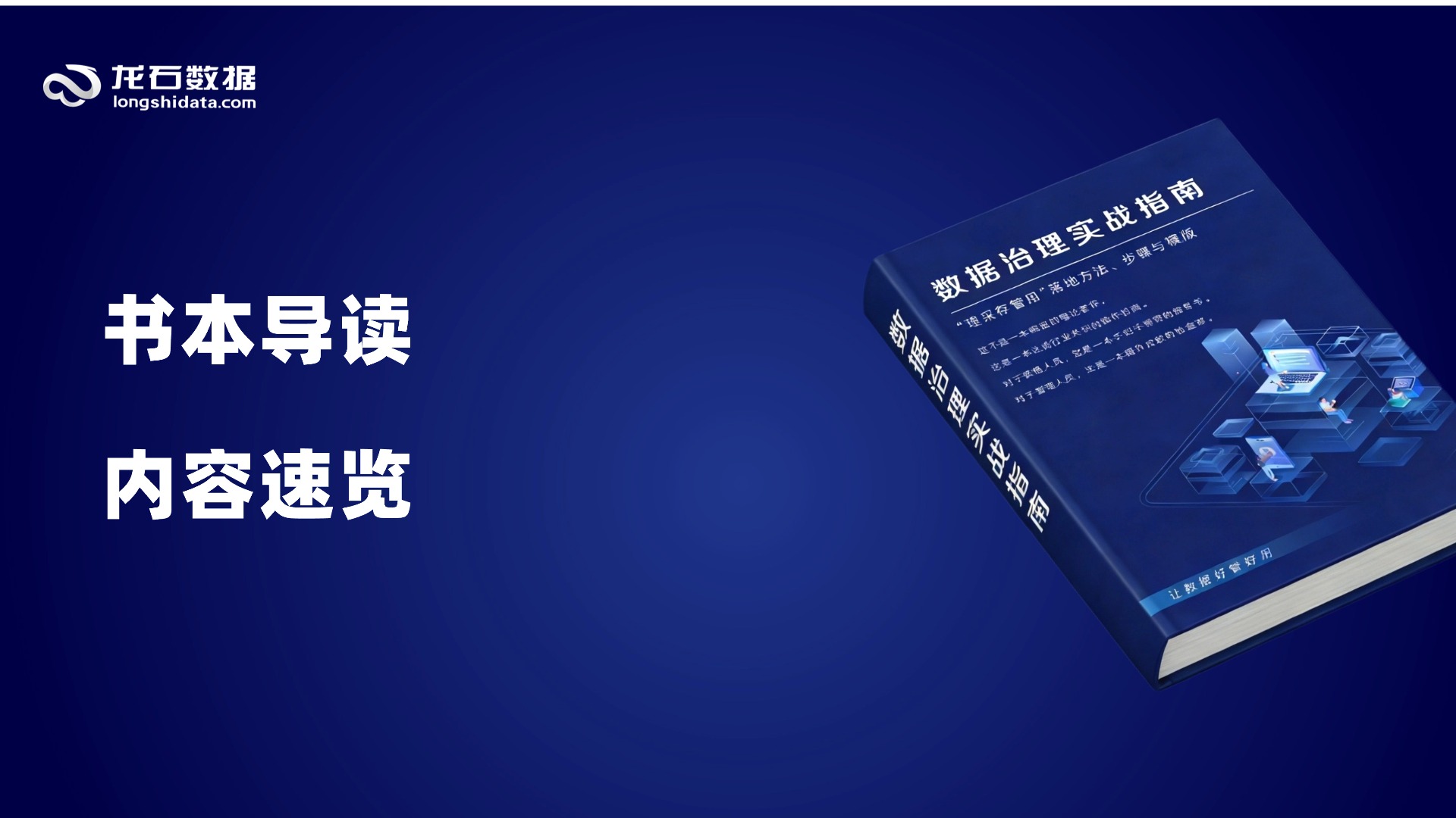《数据治理实战指南（初稿）》——导读