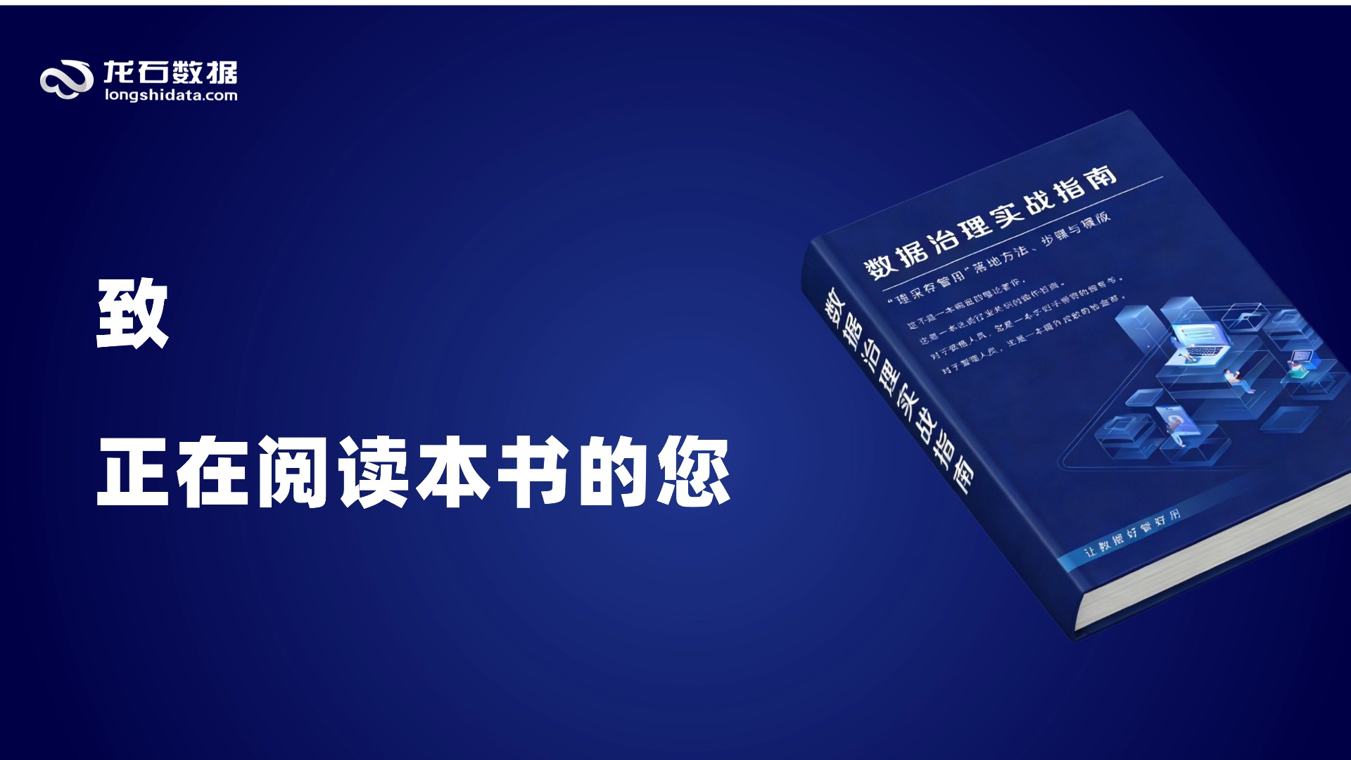 《数据治理实战指南（初稿）》——致正在阅读本书的你