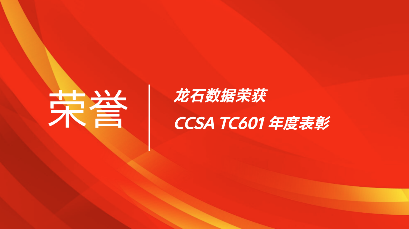喜报｜龙石数据再获 CCSA TC601 优秀成员单位