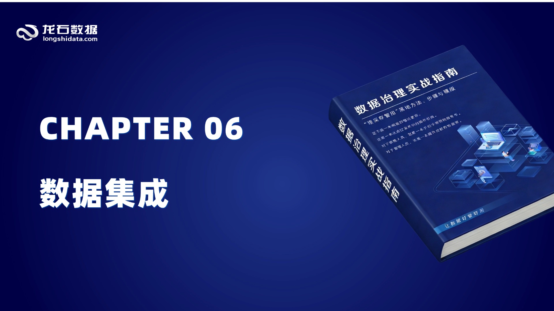 【第三部分 实施篇】第6章 数据集成