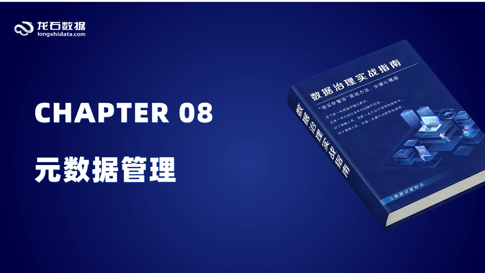 【第三部分 实施篇】第8章 元数据管理