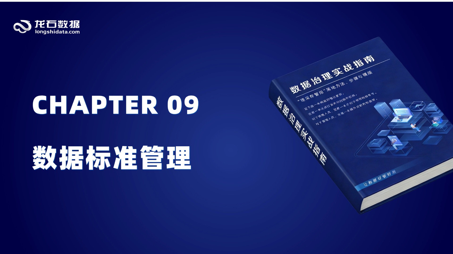 《数据治理实战指南》【第三部分 实施篇】第9章 数据标准管理