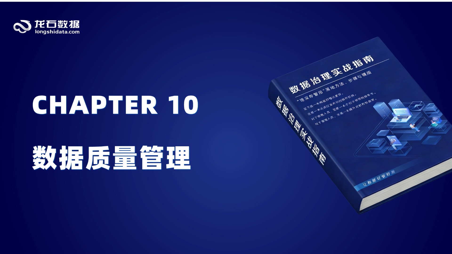 《数据治理实战指南》【第三部分 实施篇】第10章 数据质量管理