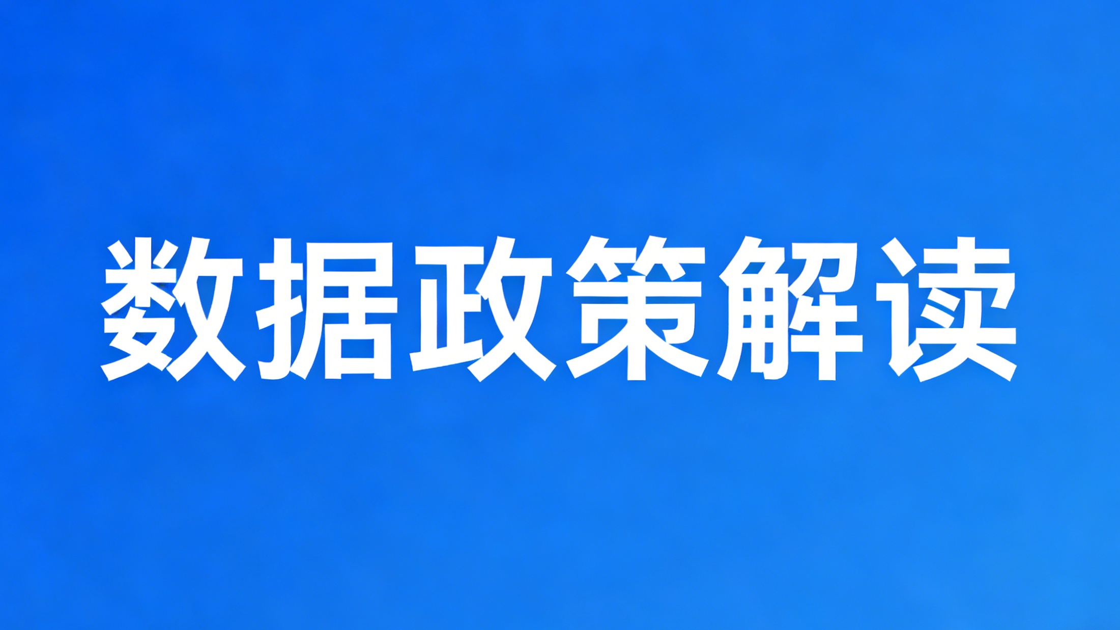 一图读懂《苏州工业园区关于加快高质量数据集建设 促进数据要素价值释放的若干措施》