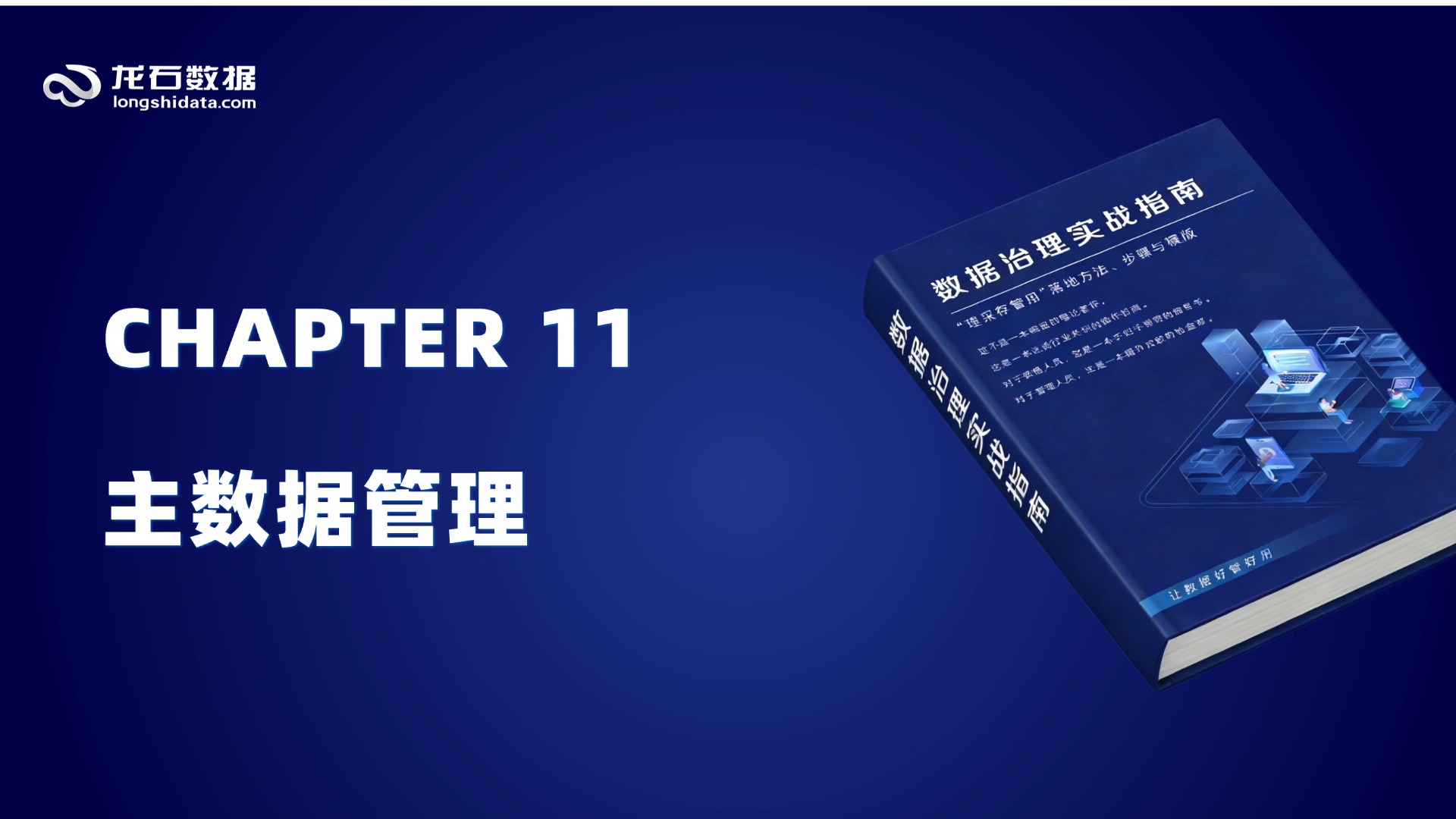 《数据治理实战指南》【第三部分 实施篇】第11章 主数据管理