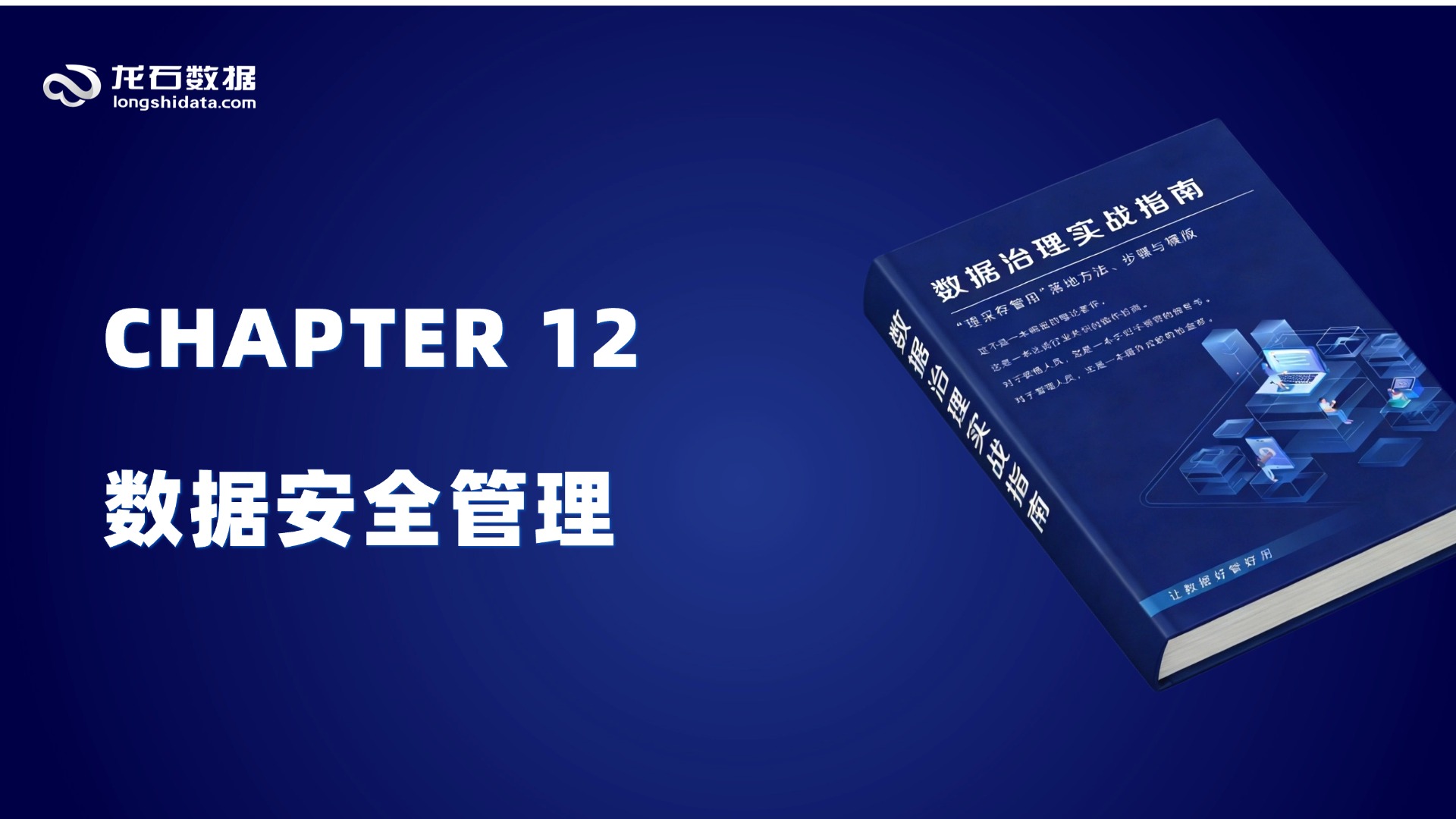 《数据治理实战指南》【第三部分 实施篇】第12章 数据安全管理