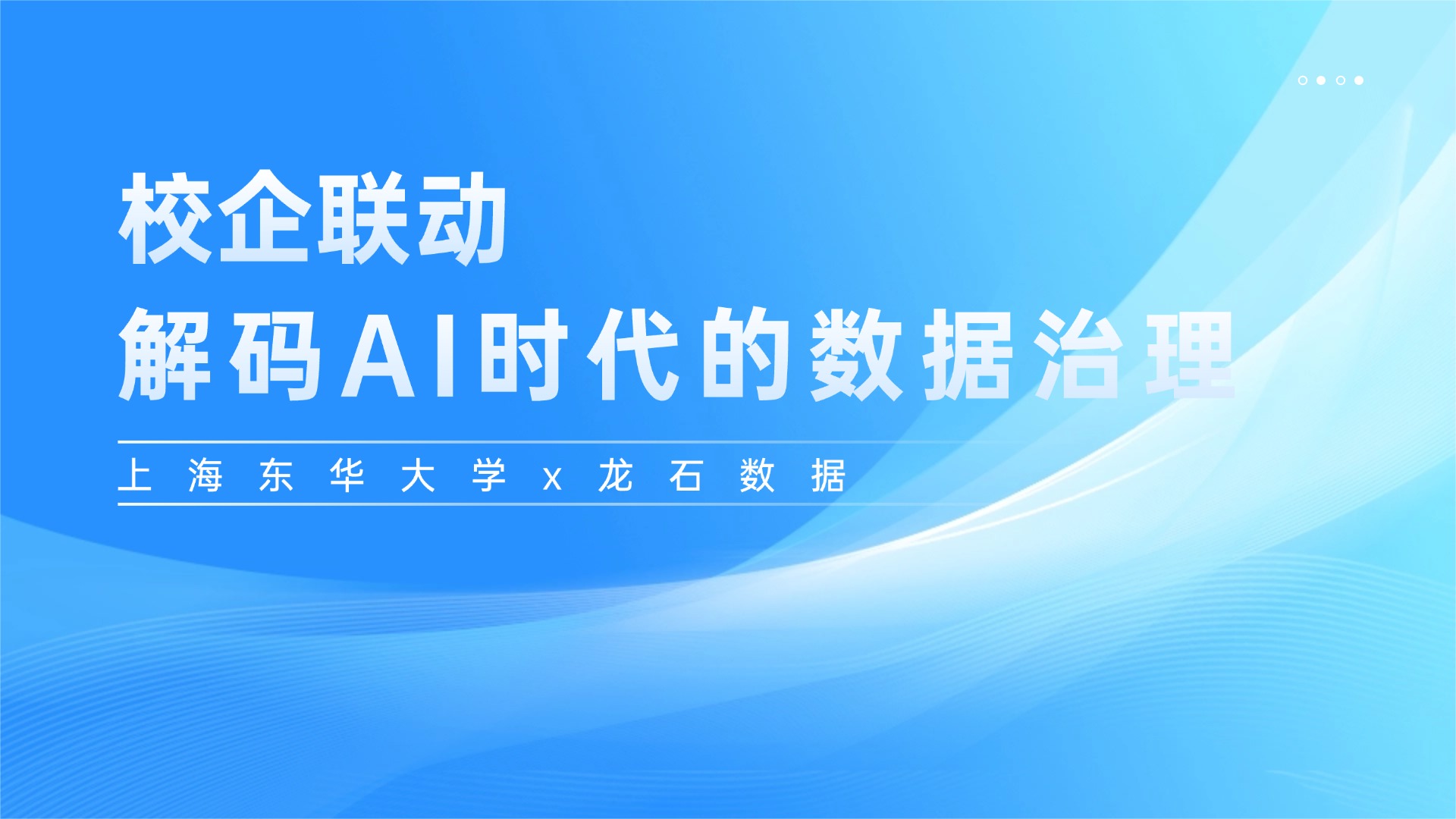 走进上海东华大学｜解码AI时代的数据治理