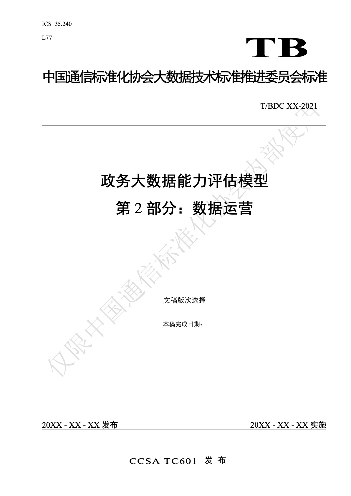 政务大数据能力评估模型