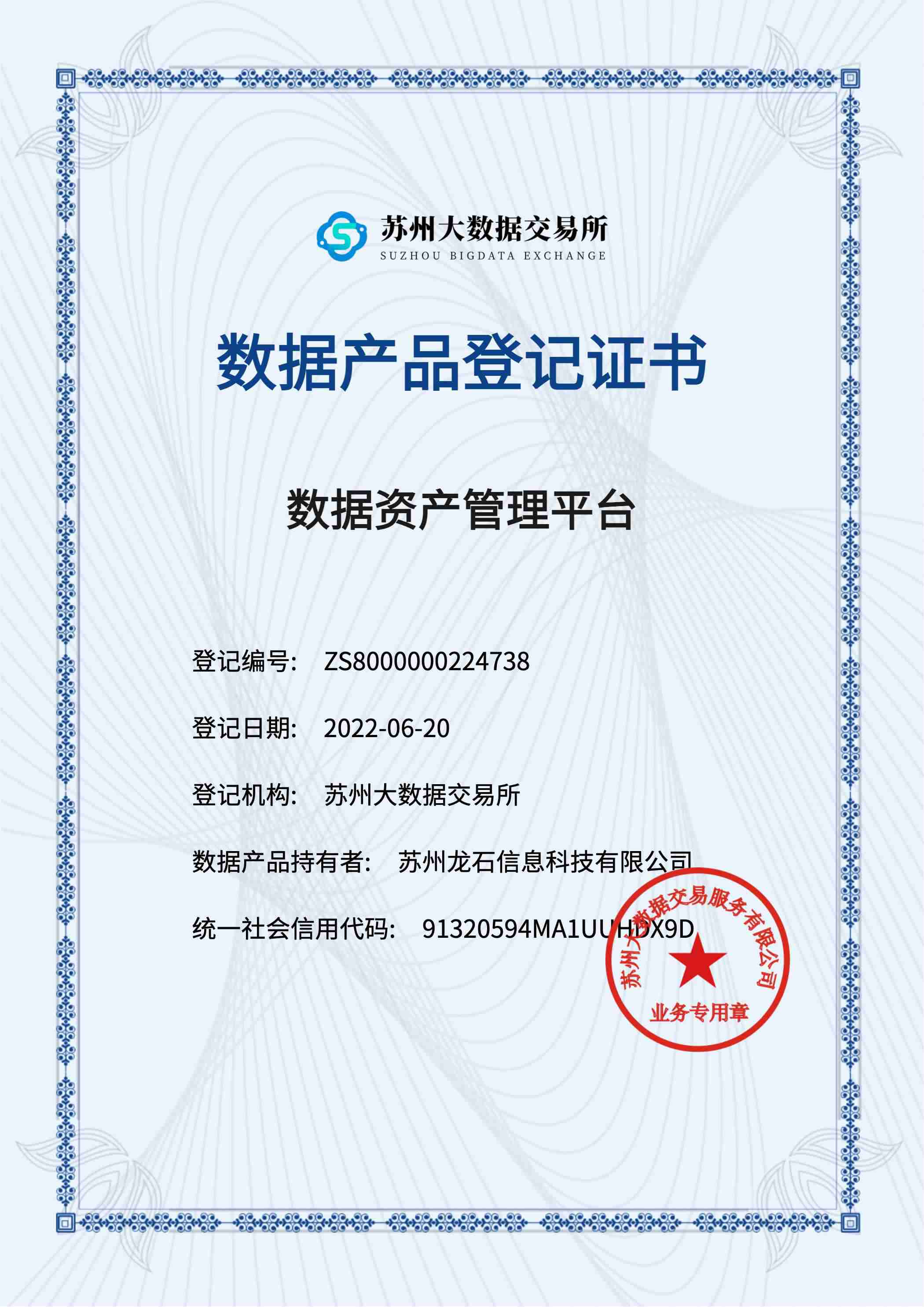 数据资产管理平台数据产品登记证书
