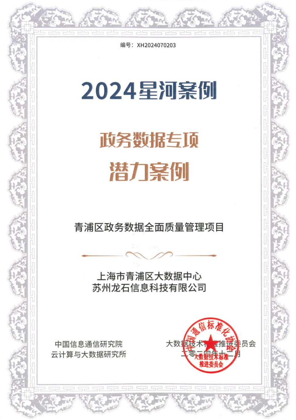 2024中国信通院大数据星河政务数据专项潜力案例