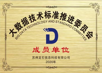 大数据技术标准推进委员会合作伙伴铜牌