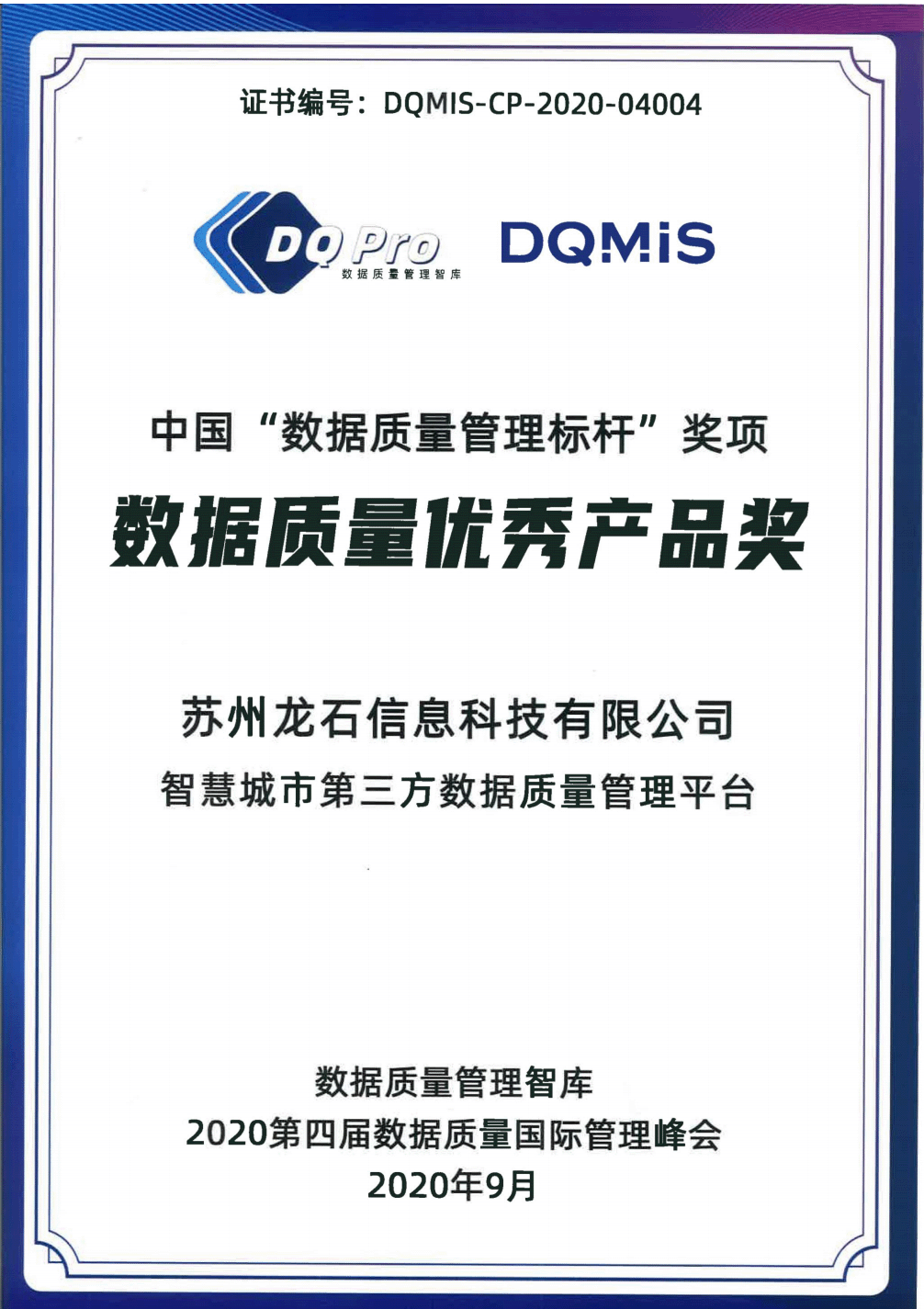 2020年数据质量优秀产品奖