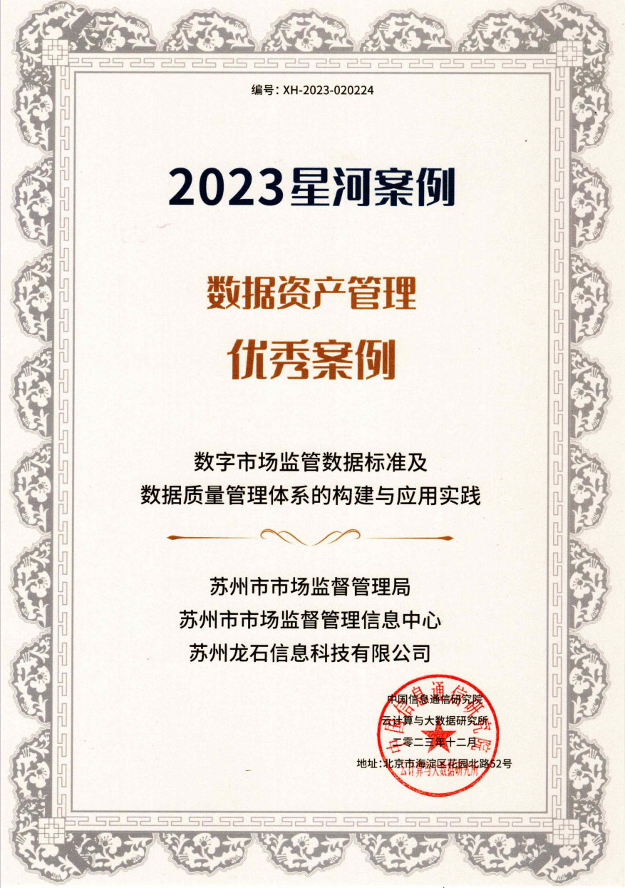 2023中国信通院大数据星河数据资产管理优秀案例