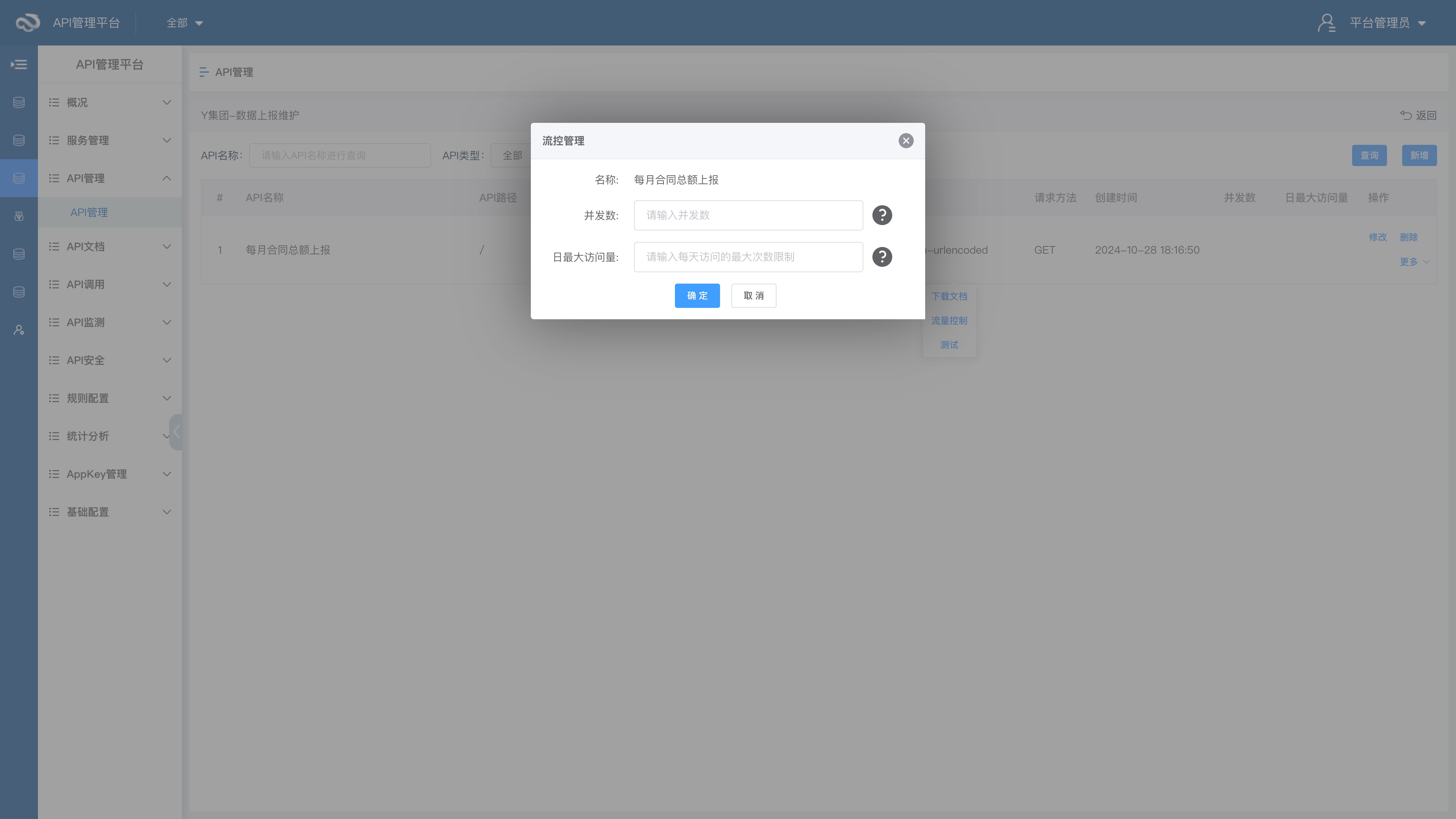 API流量管控