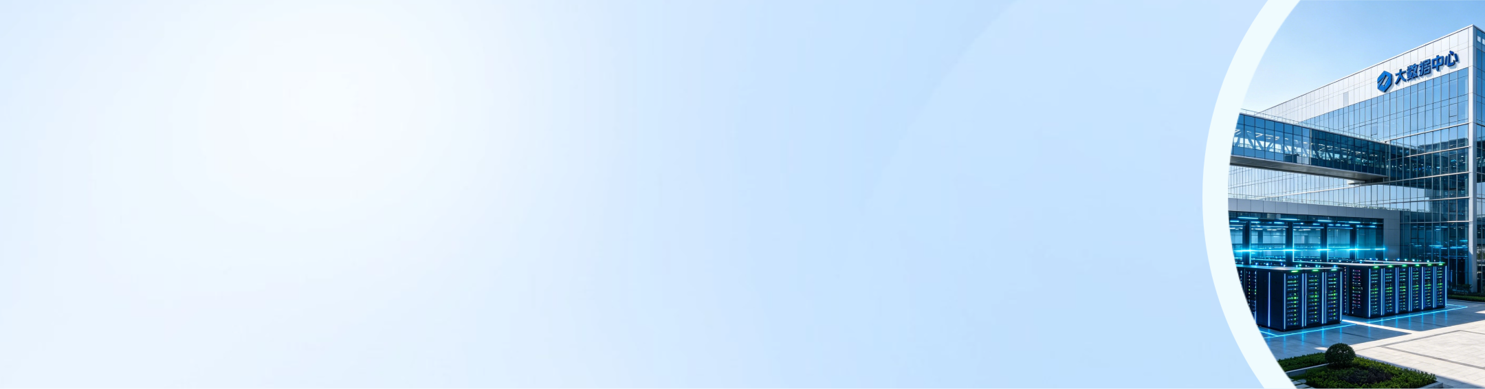 江苏某大数据中心 数据质量管理服务