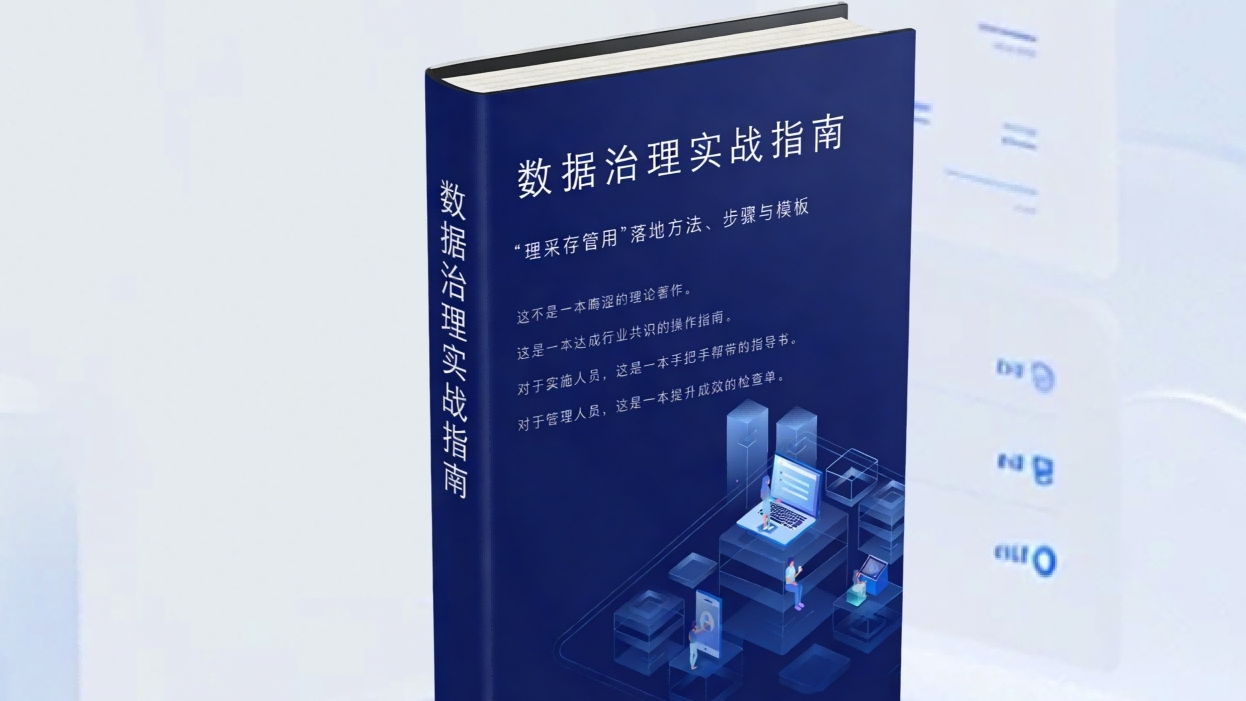 数据治理实战指南
