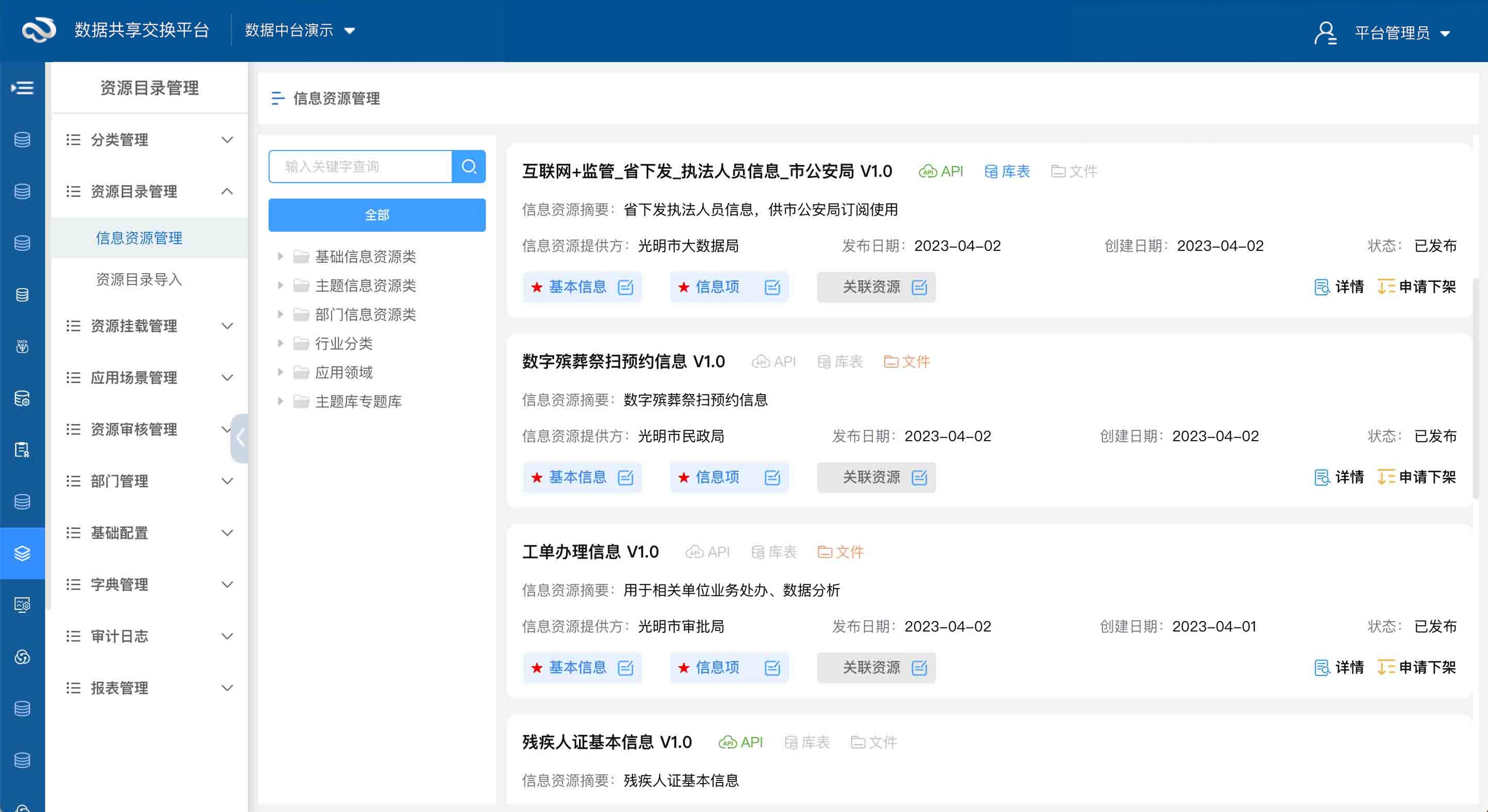 数据资源目录管理