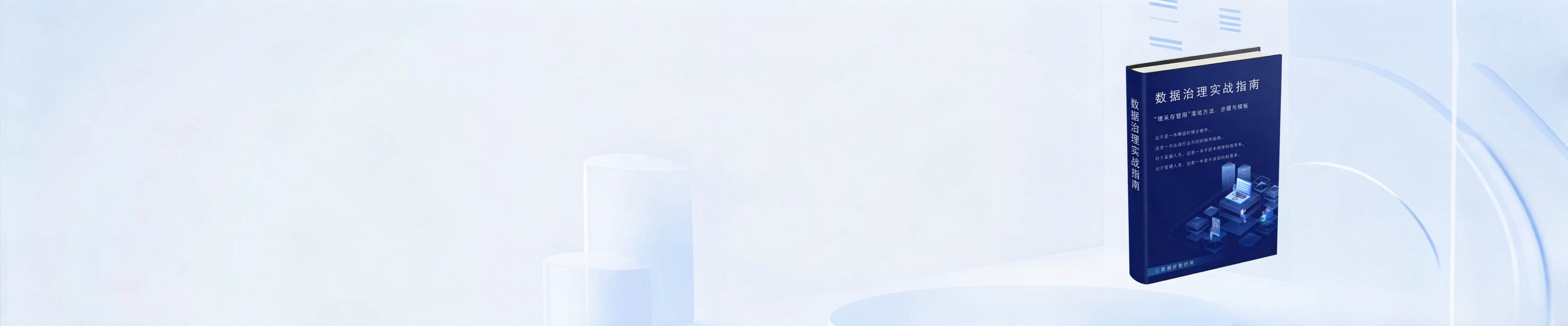 《数据治理实战指南》