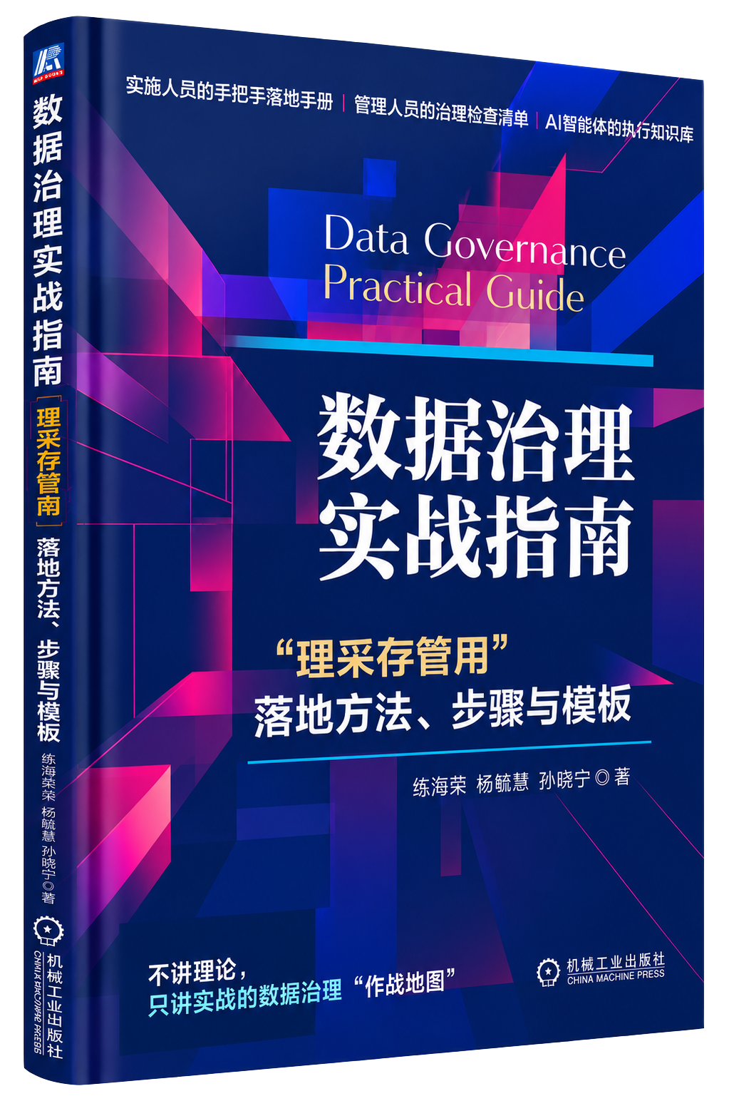 数据治理实战指南