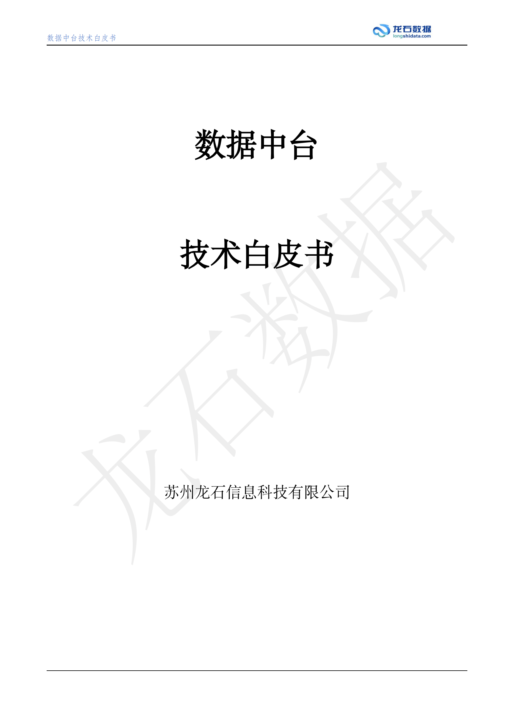 数据中台白皮书