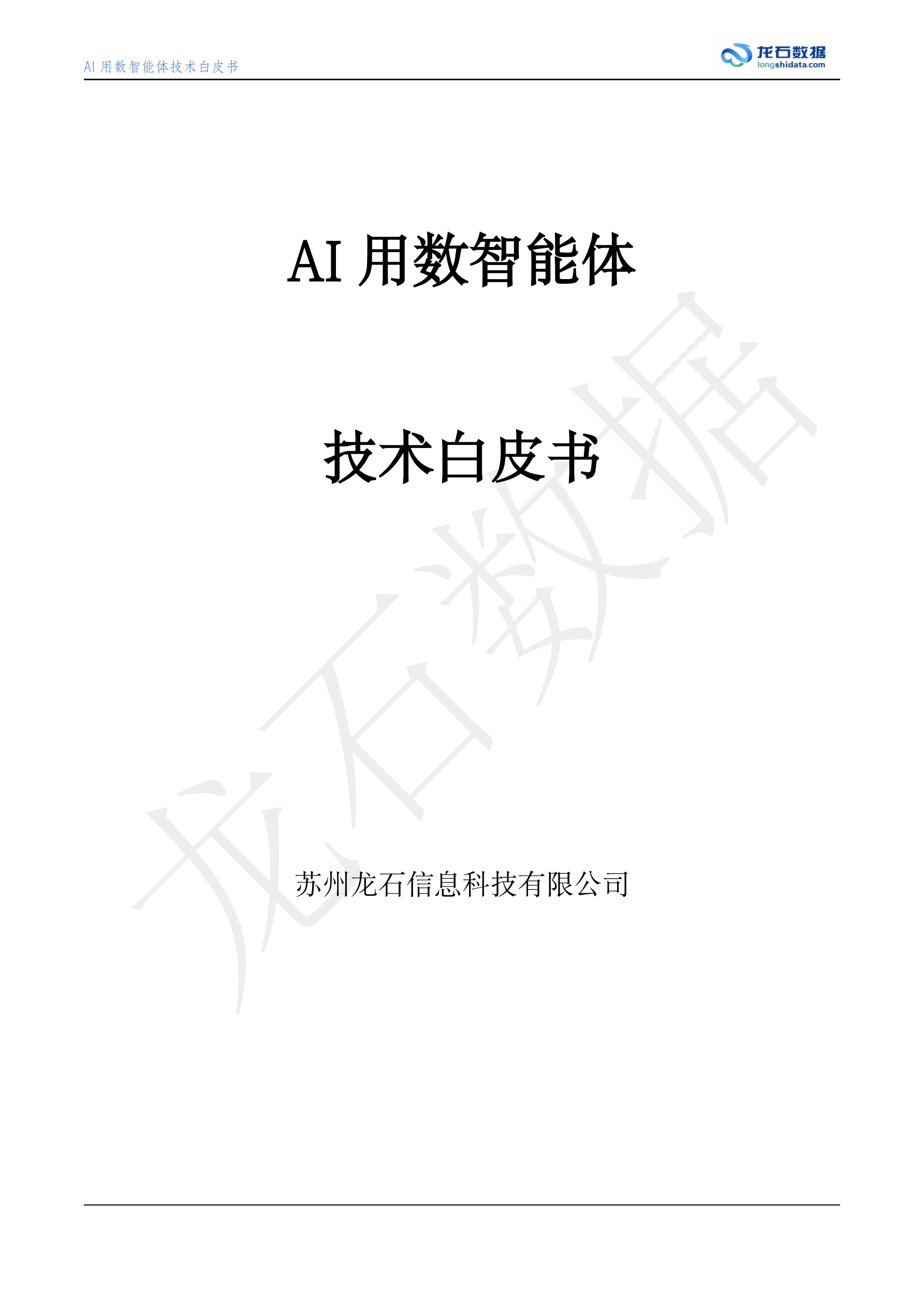 AI用数智能体白皮书