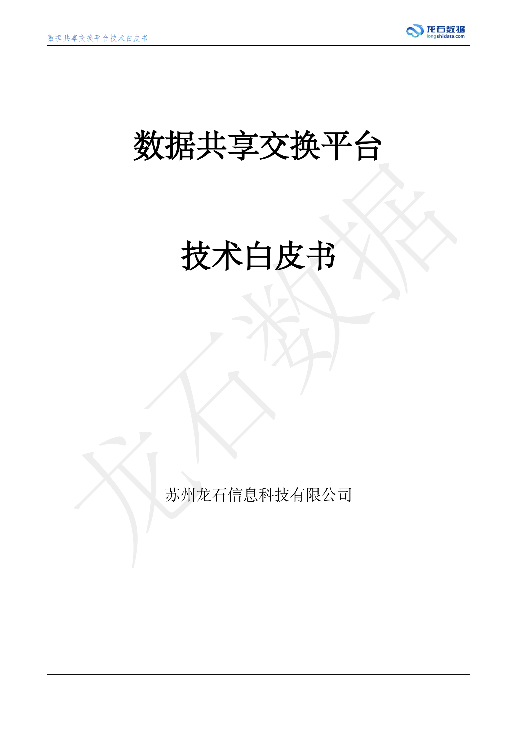 数据共享交换平台白皮书