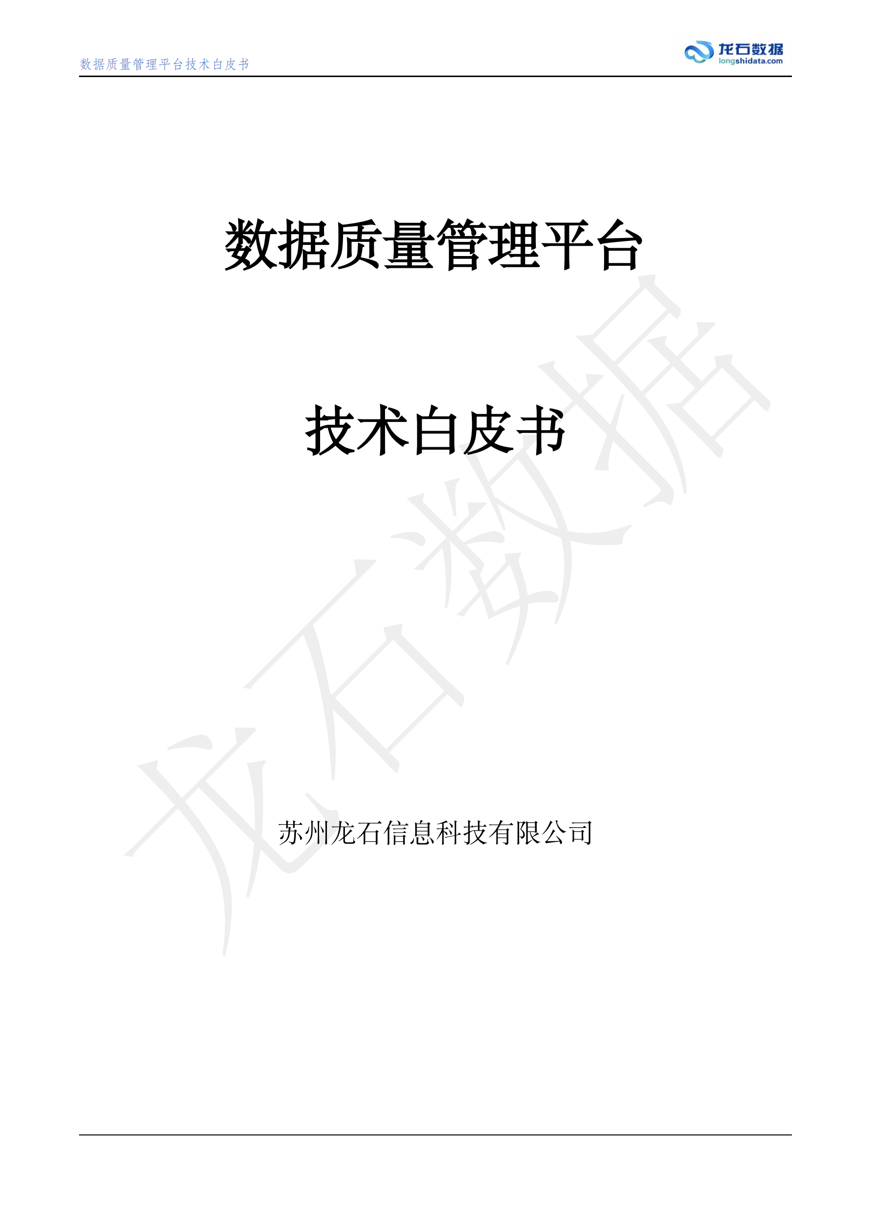 数据质量管理平台白皮书