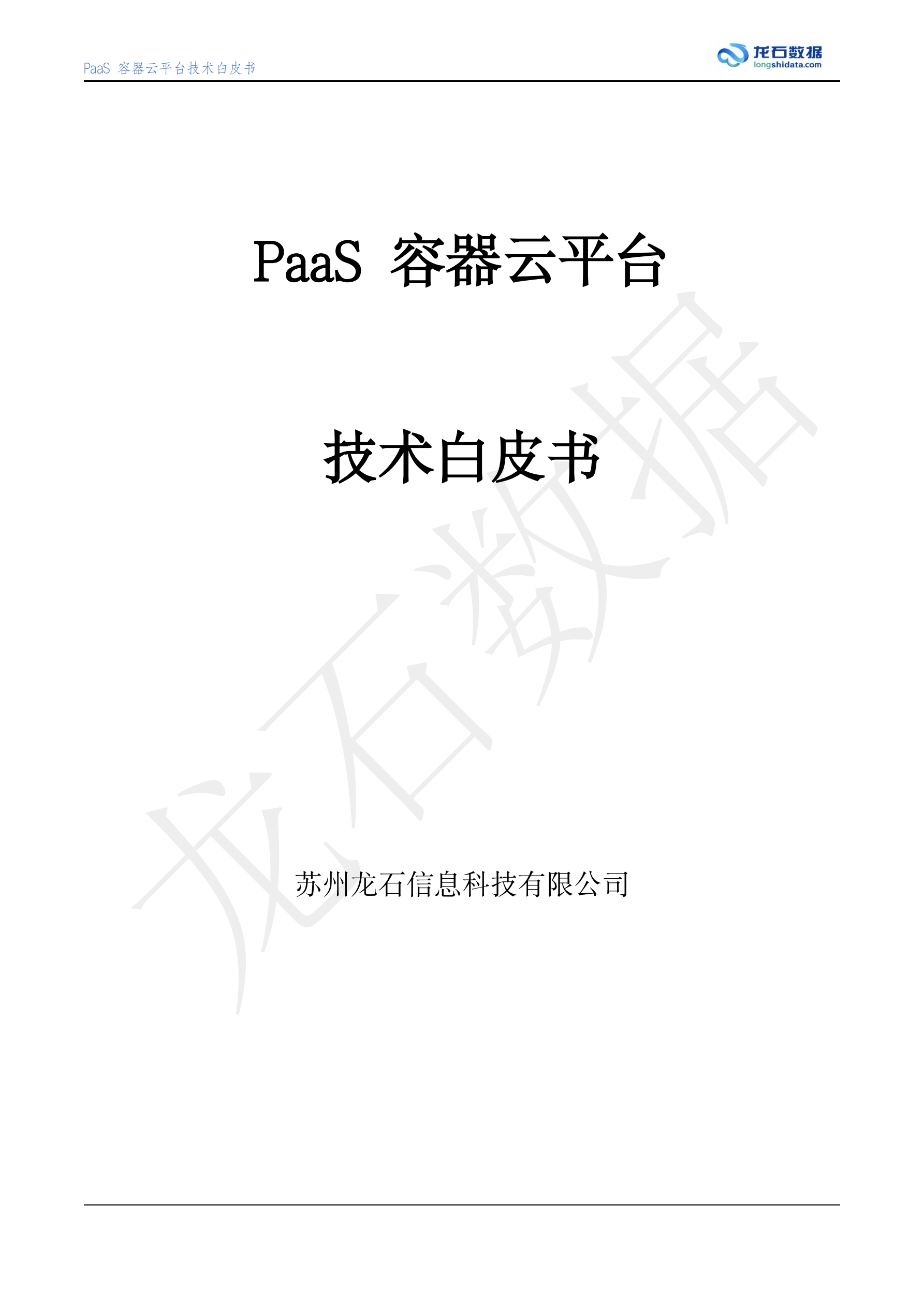 PaaS容器云平台白皮书