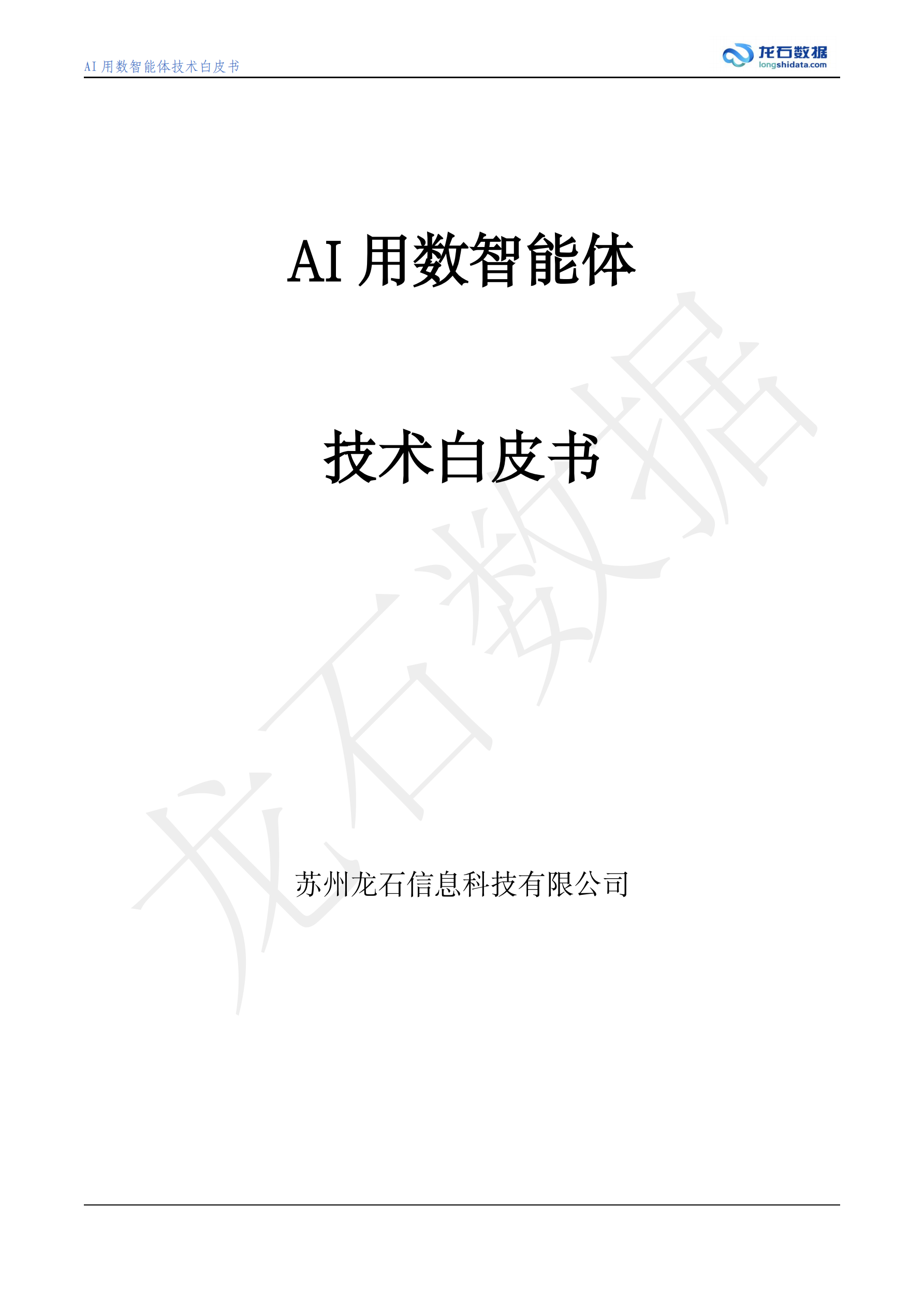 AI用数智能体白皮书