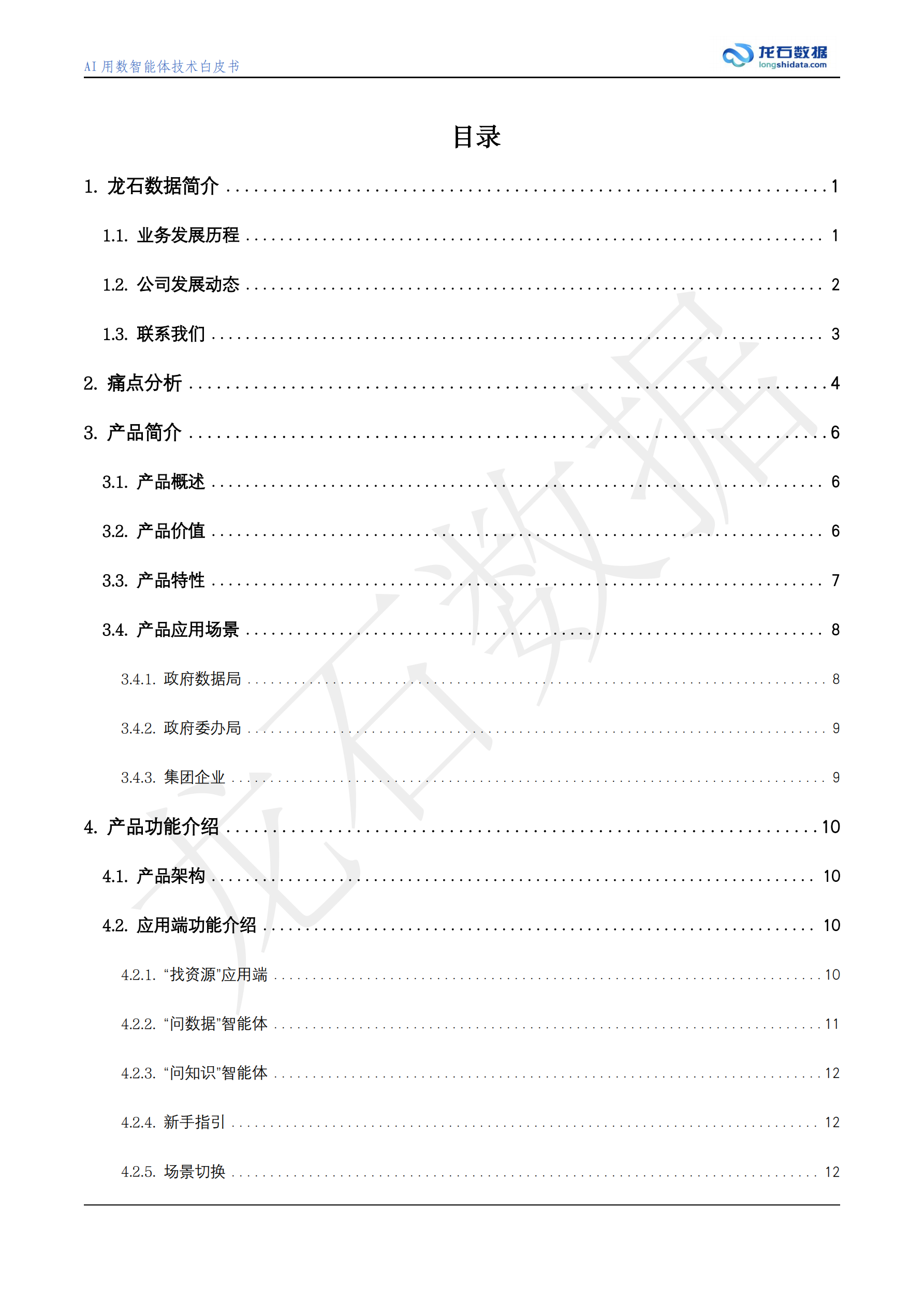 AI用数智能体白皮书