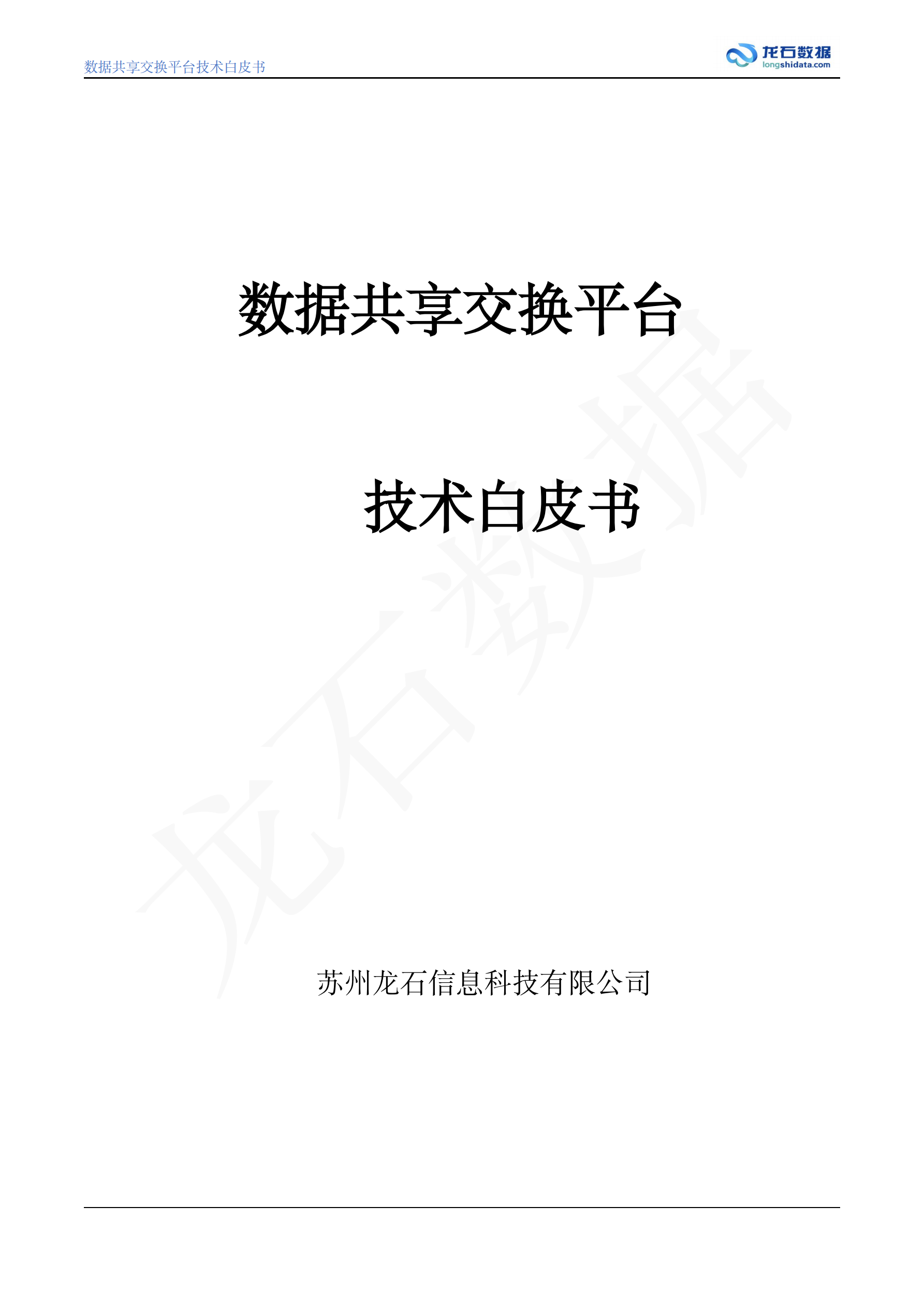 数据共享交换平台白皮书 